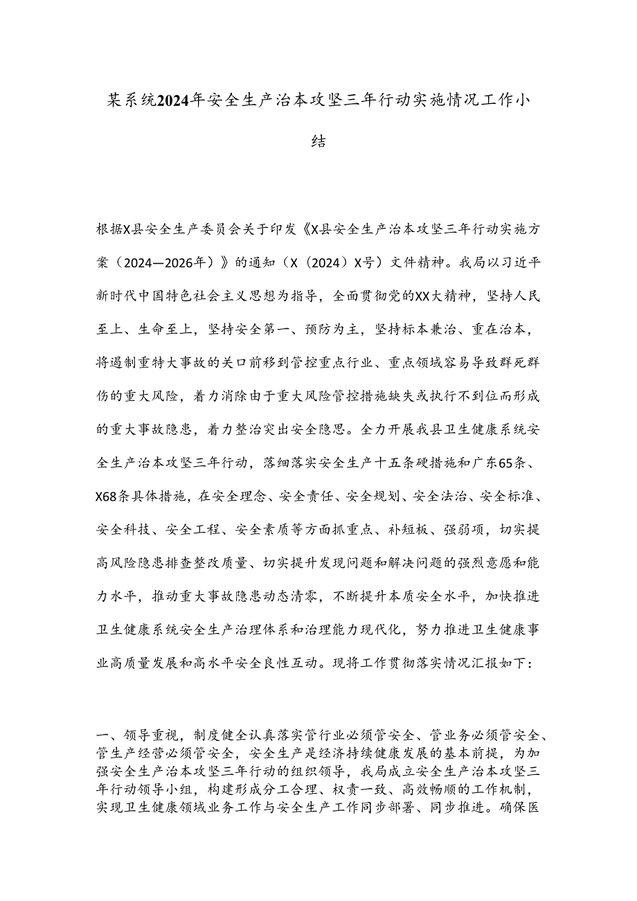 某系统2024年安全生产治本攻坚三年行动实施情况工作小结.docx_第1页