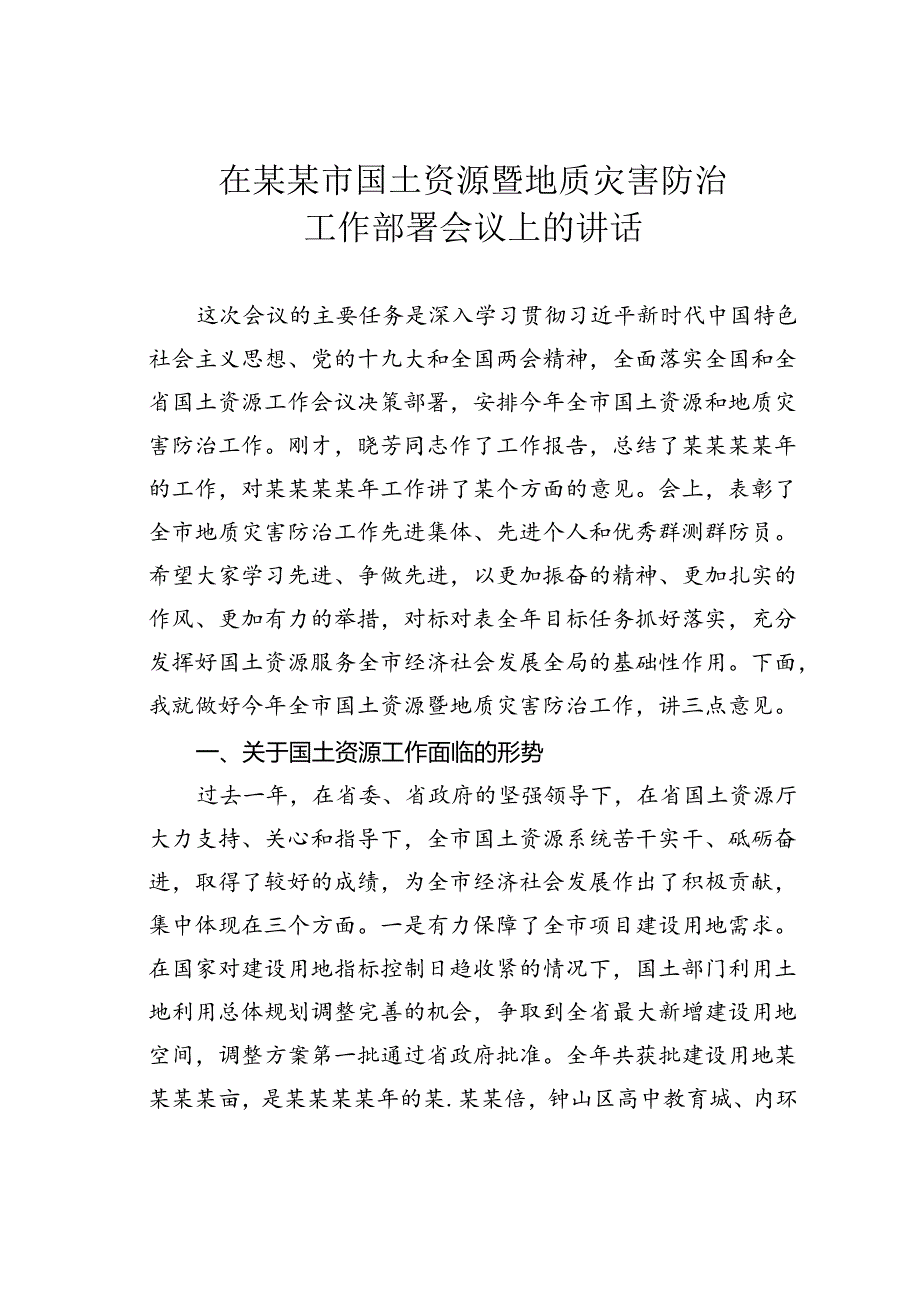 在某某市国土资源暨地质灾害防治工作部署会议上的讲话.docx_第1页