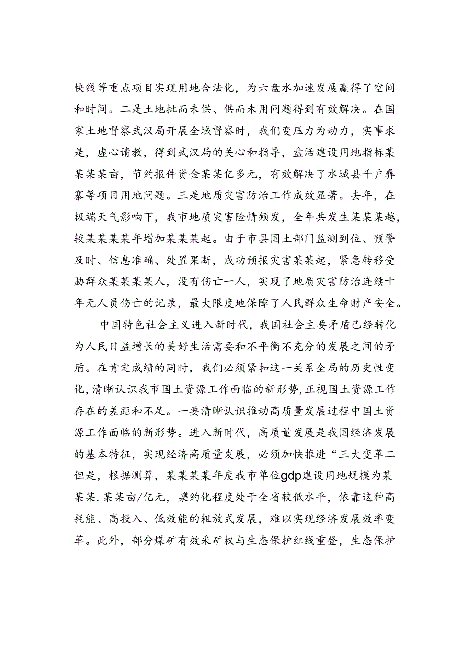 在某某市国土资源暨地质灾害防治工作部署会议上的讲话.docx_第2页