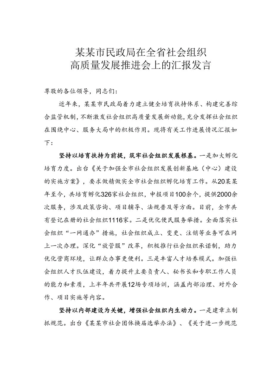 某某市民政局在全省社会组织高质量发展推进会上的汇报发言.docx_第1页