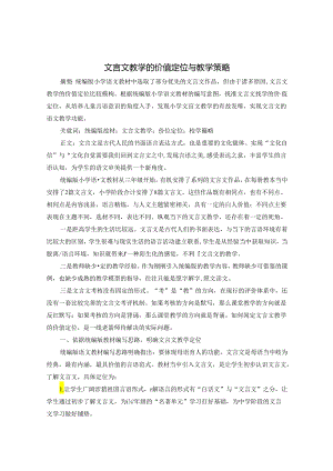 文言文教学的价值定位与教学策略 论文.docx