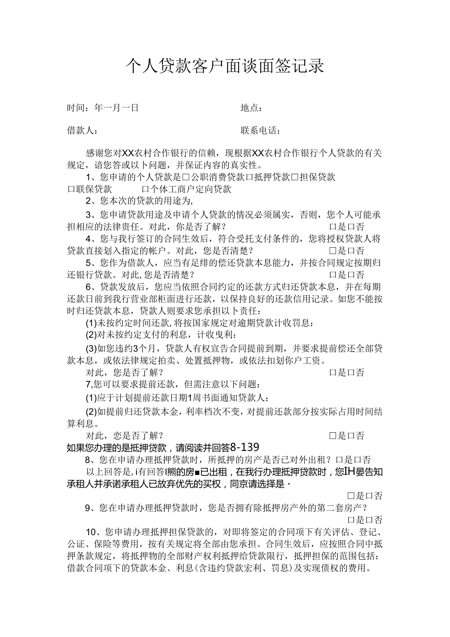 个人贷款客户面谈面签记录.docx_第1页