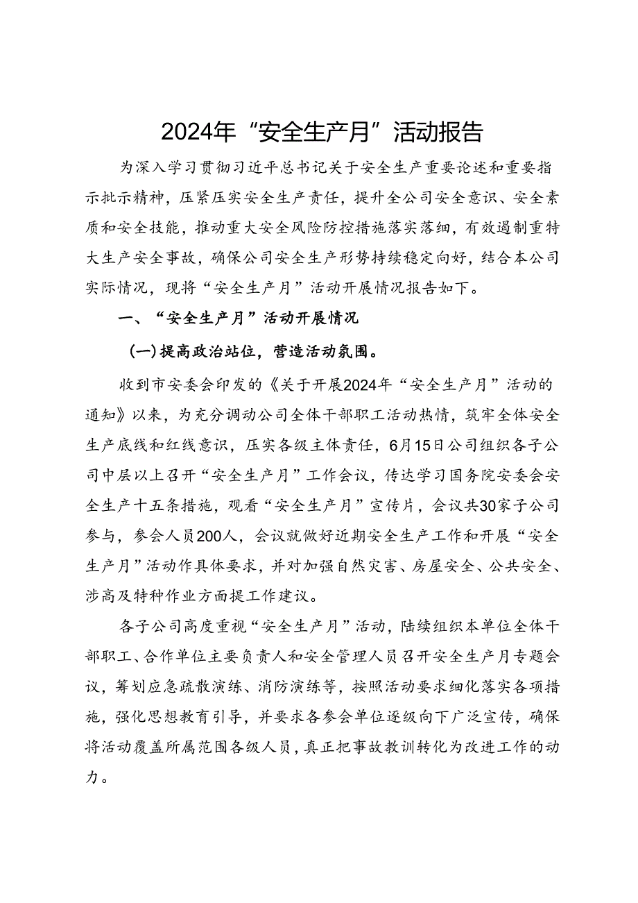 公司2024年“安全生产月”活动总结报告.docx_第1页