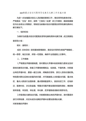 xxx镇重点信访问题领导包案及化解工作实施方案.docx