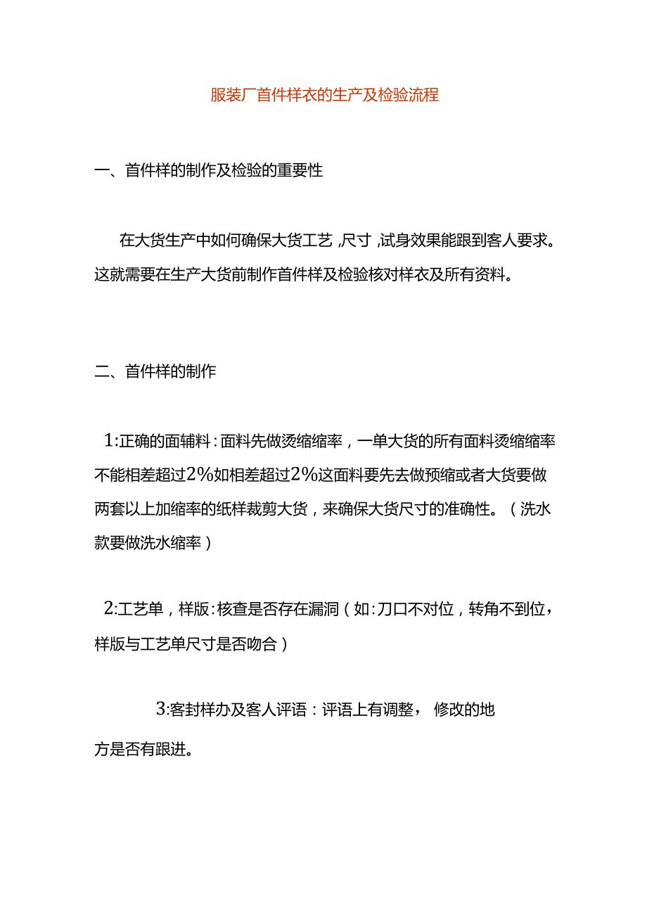 服装厂首件样衣的生产及检验流程.docx_第1页