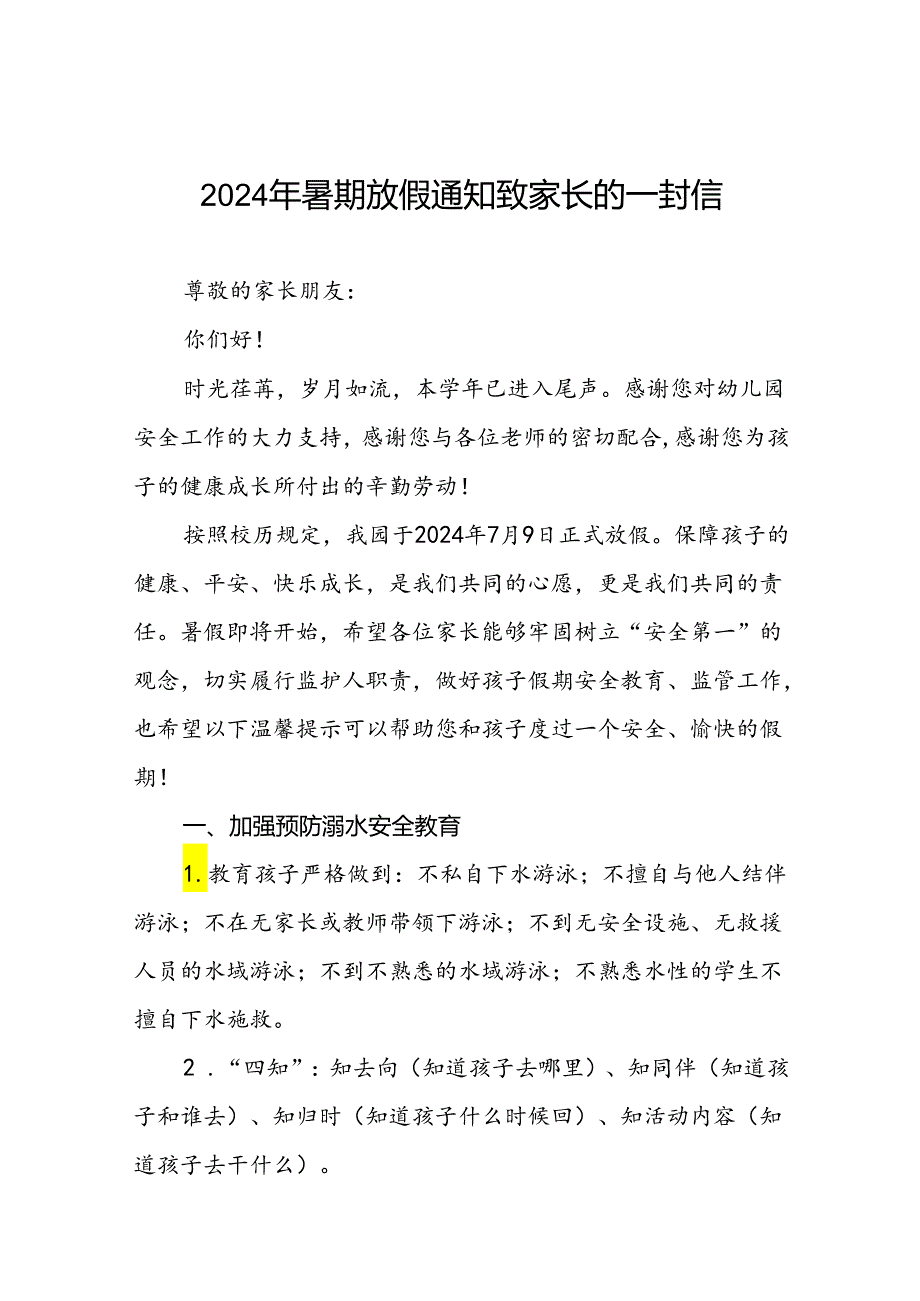 幼儿园2024年暑假放假安全提醒致家长的一封信21篇.docx_第1页