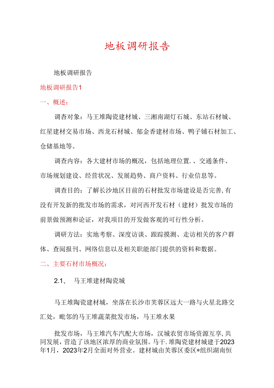 地板调研报告.docx_第1页