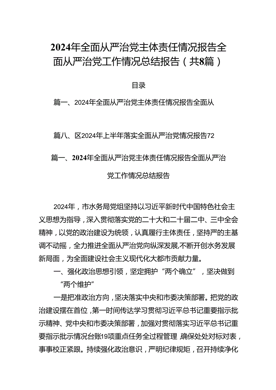 (八篇)2024年全面从严治党主体责任情况报告全面从严治党工作情况总结报告（精编版）.docx_第1页