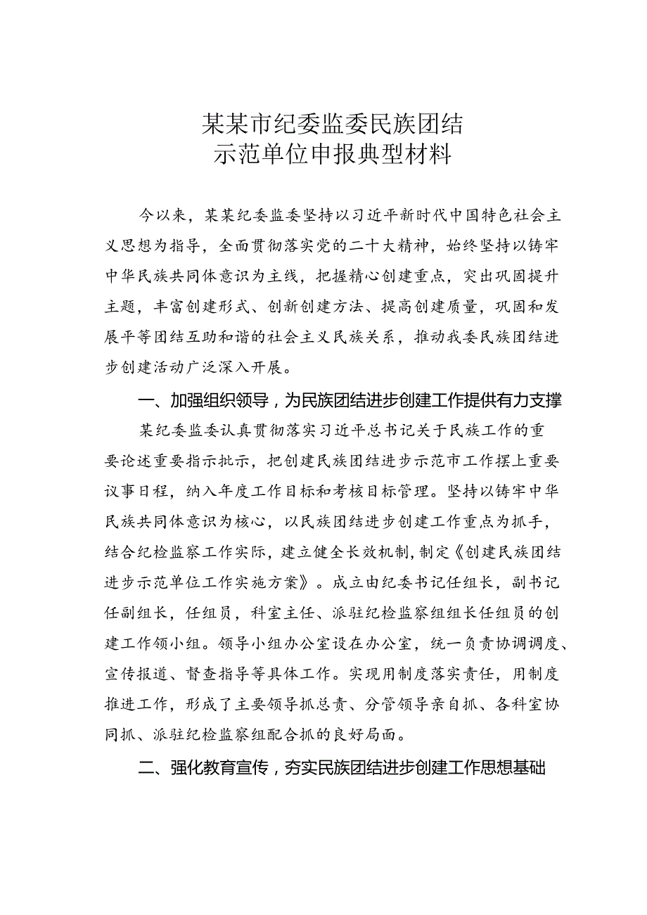 某某市纪委监委民族团结示范单位申报典型材料.docx_第1页