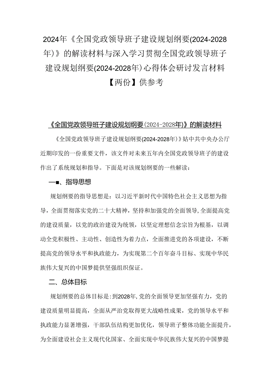 2024年《全国党政领导班子建设规划纲要(2024-2028年)》的解读材料与深入学习贯彻全国党政领导班子建设规划纲要(2024-2028年)心得体会研讨.docx_第1页