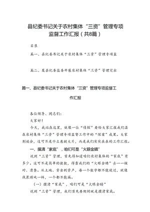 县纪委书记关于农村集体“三资”管理专项监督工作汇报8篇（详细版）.docx