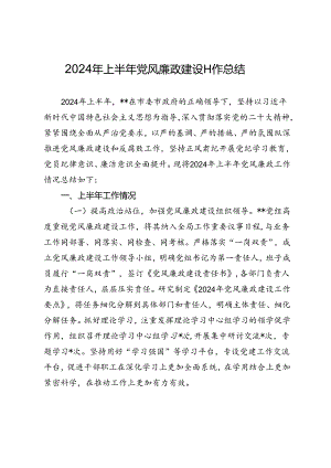 2024年上半年党风廉政建设工作总结1.docx