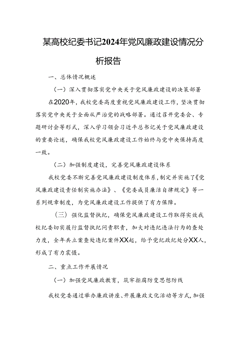 某高校纪委书记2024年党风廉政建设情况分析报告.docx_第1页