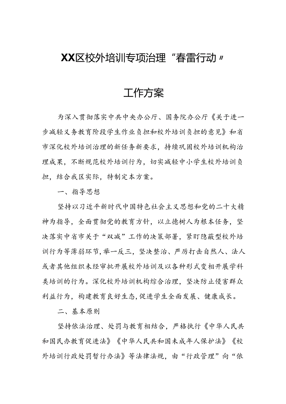 XX区校外培训专项治理“春雷行动”工作方案.docx_第1页