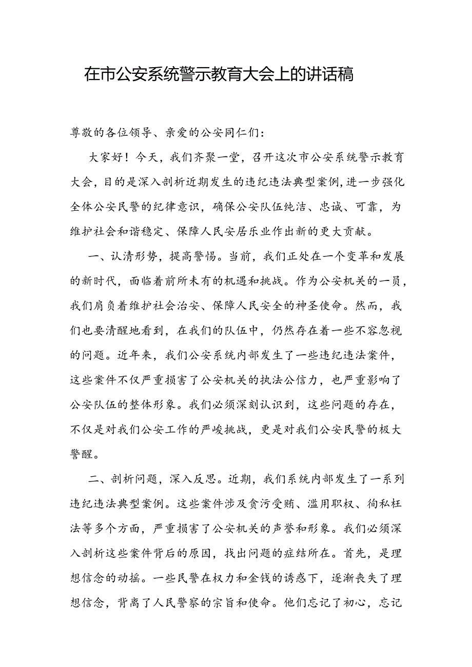 2024在公安系统机关警示教育大会上的讲话发言稿2篇.docx_第2页