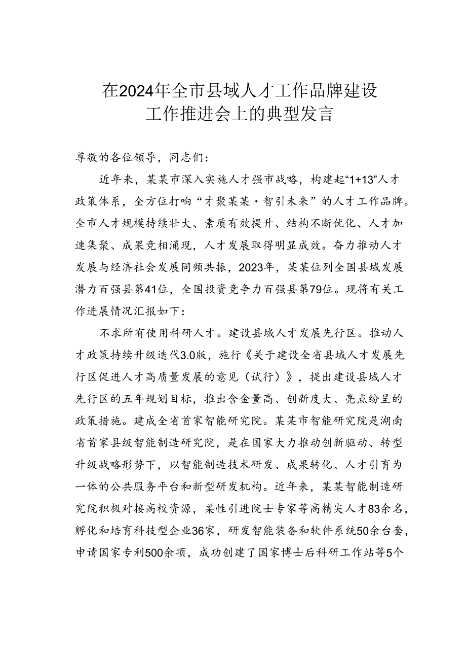 在2024年全市县域人才工作品牌建设工作推进会上的典型发言.docx_第1页