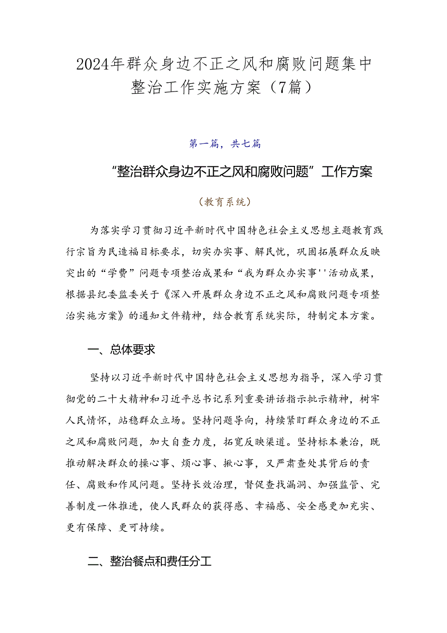 2024年群众身边不正之风和腐败问题集中整治工作实施方案（7篇）.docx_第1页