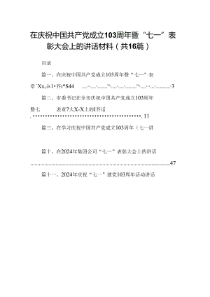 在庆祝中国共产党成立103周年暨“七一”表彰大会上的讲话材料16篇（最新版）.docx