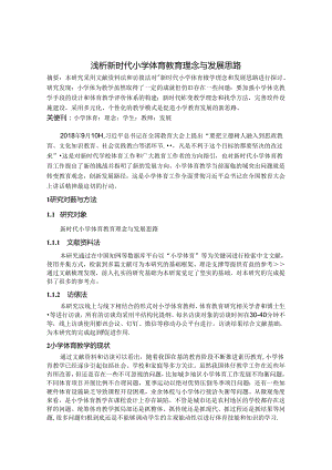 浅析新时代小学体育教育理念与发展思路 论文.docx