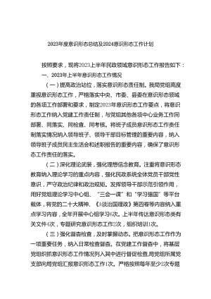 2023年度意识形态总结及2024意识形态工作计划8篇（完整版）.docx