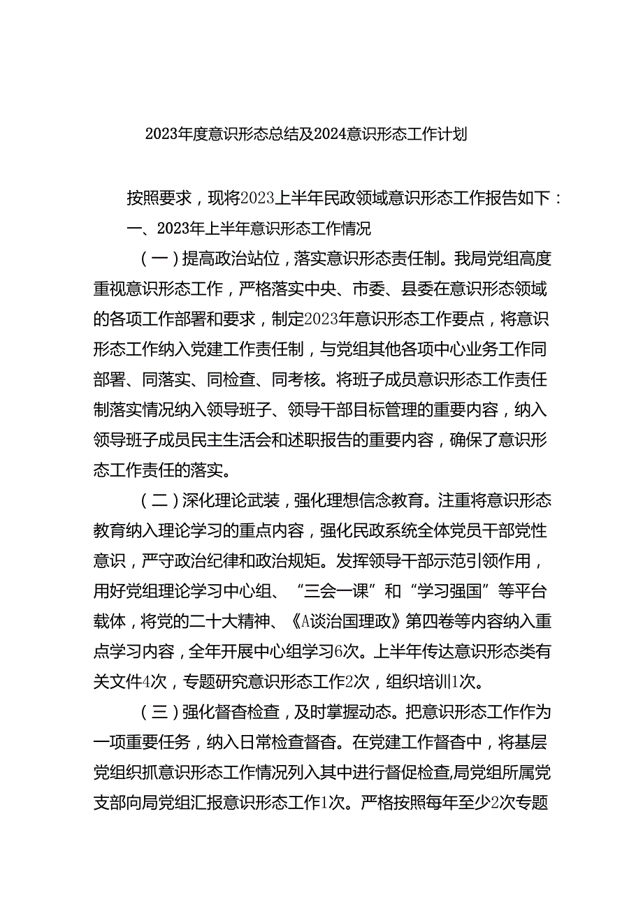 2023年度意识形态总结及2024意识形态工作计划8篇（完整版）.docx_第1页