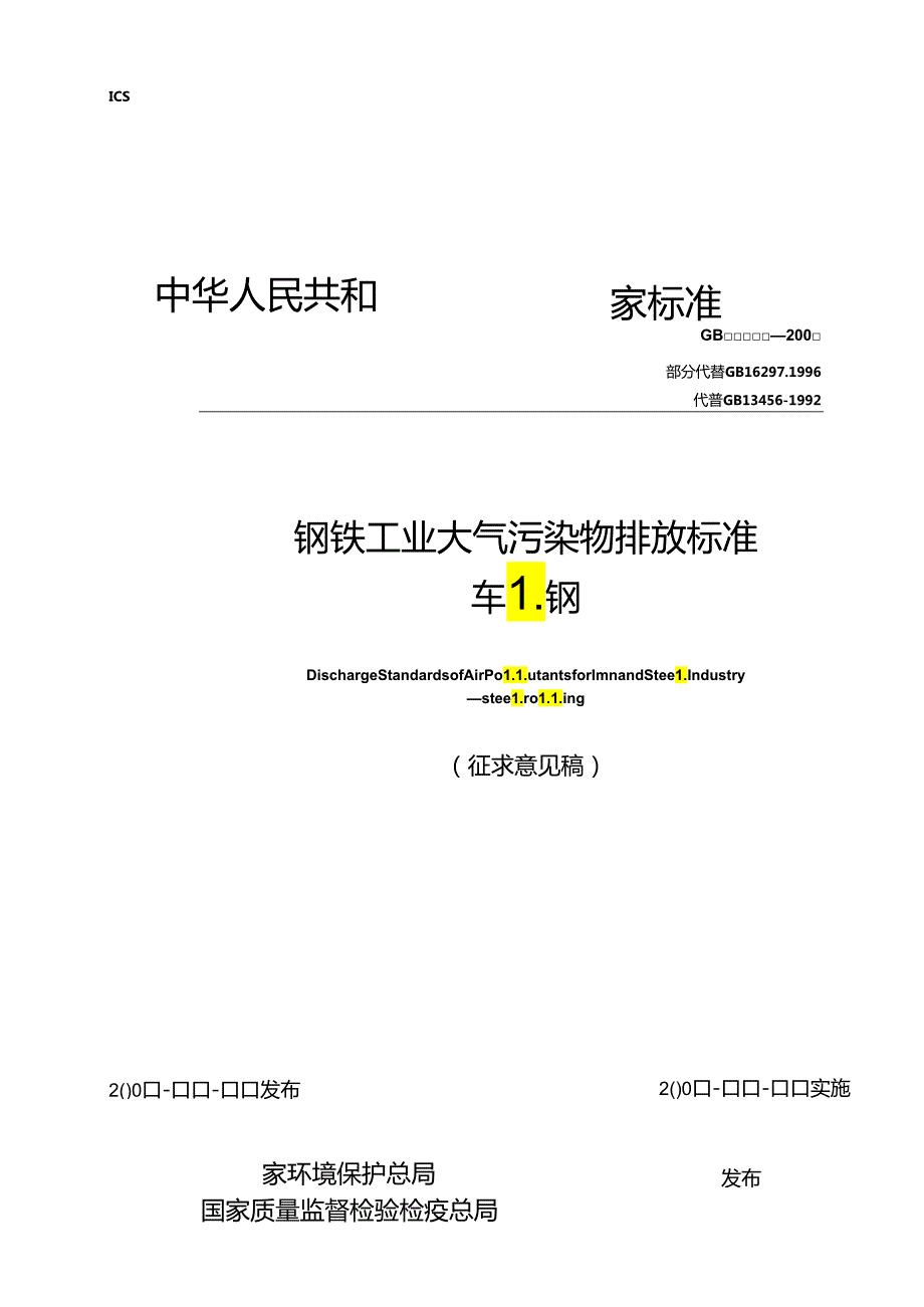 钢铁工业大气污染物排放标准 轧 钢.docx_第1页