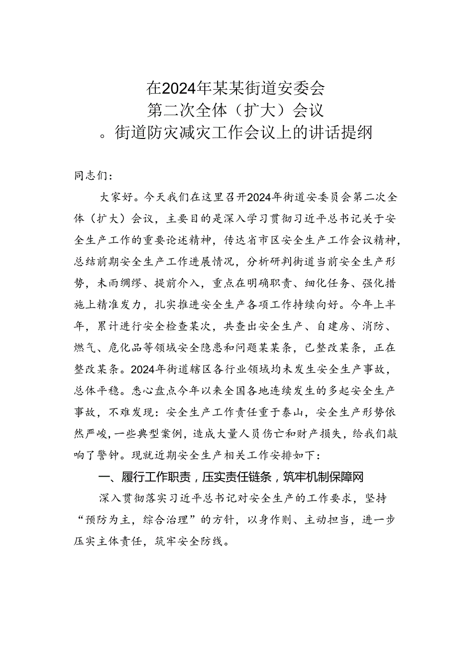 在2024年某某街道安委会第二次全体（扩大）会议暨街道防灾减灾工作会议上的讲话提纲.docx_第1页