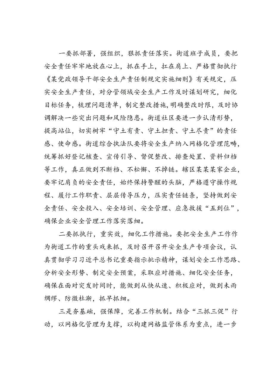 在2024年某某街道安委会第二次全体（扩大）会议暨街道防灾减灾工作会议上的讲话提纲.docx_第2页