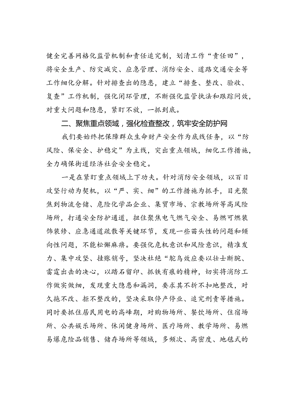 在2024年某某街道安委会第二次全体（扩大）会议暨街道防灾减灾工作会议上的讲话提纲.docx_第3页