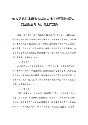 XX乡防范打击侵害未成年人违法犯罪暨校园周边安全整治专项行动工作方案.docx