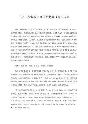 最近发展区在信息技术课堂的应用 论文.docx