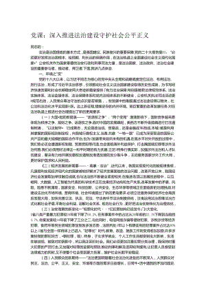 党课：深入推进法治建设守护社会公平正义.docx