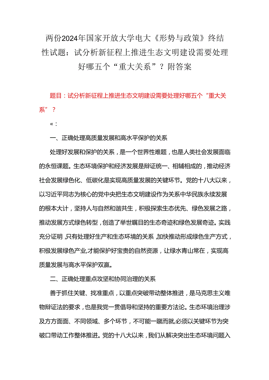 两份2024年国家开放大学电大《形势与政策》终结性试题：试分析新征程上推进生态文明建设需要处理好哪五个“重大关系”？附答案.docx_第1页