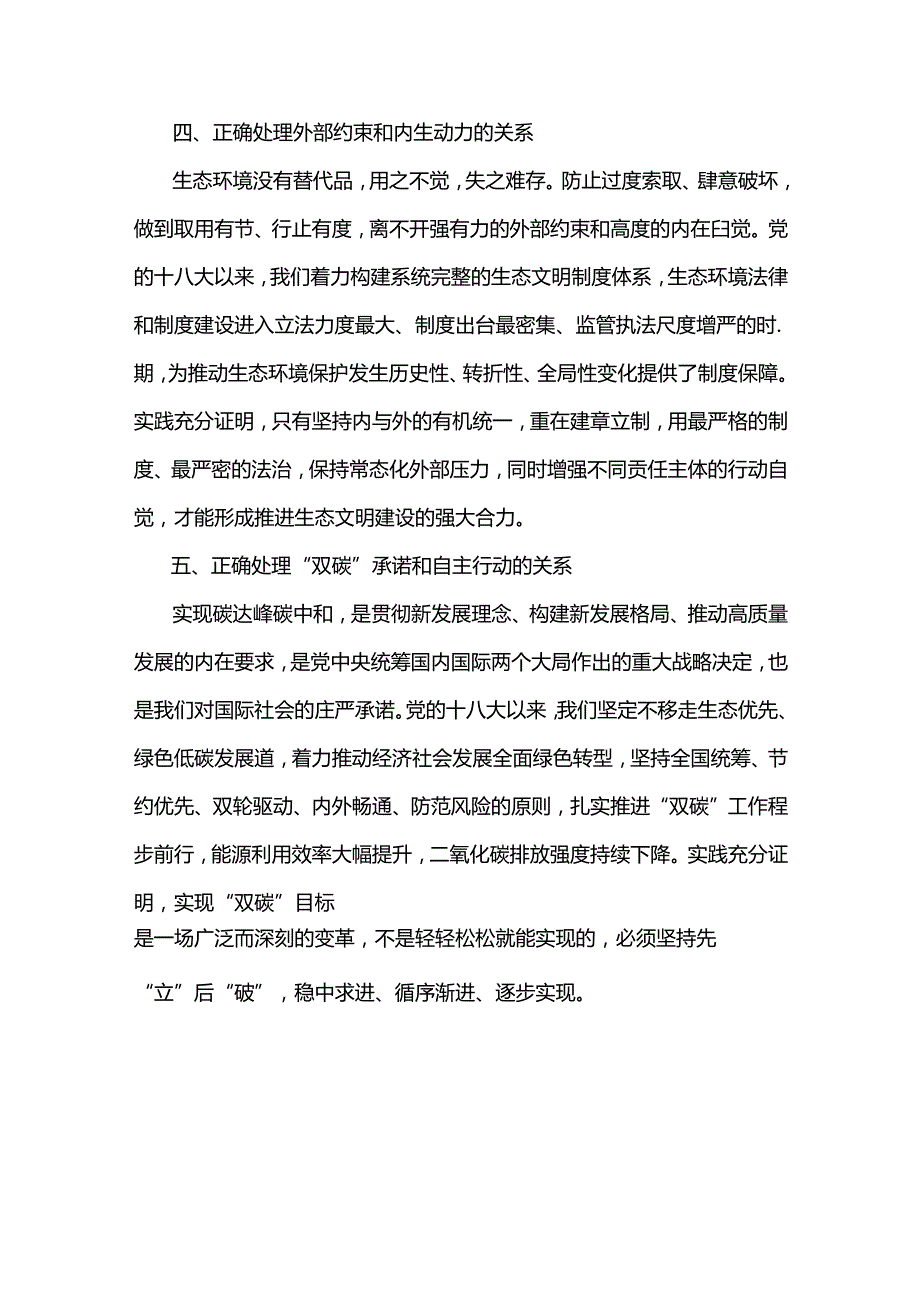 两份2024年国家开放大学电大《形势与政策》终结性试题：试分析新征程上推进生态文明建设需要处理好哪五个“重大关系”？附答案.docx_第3页