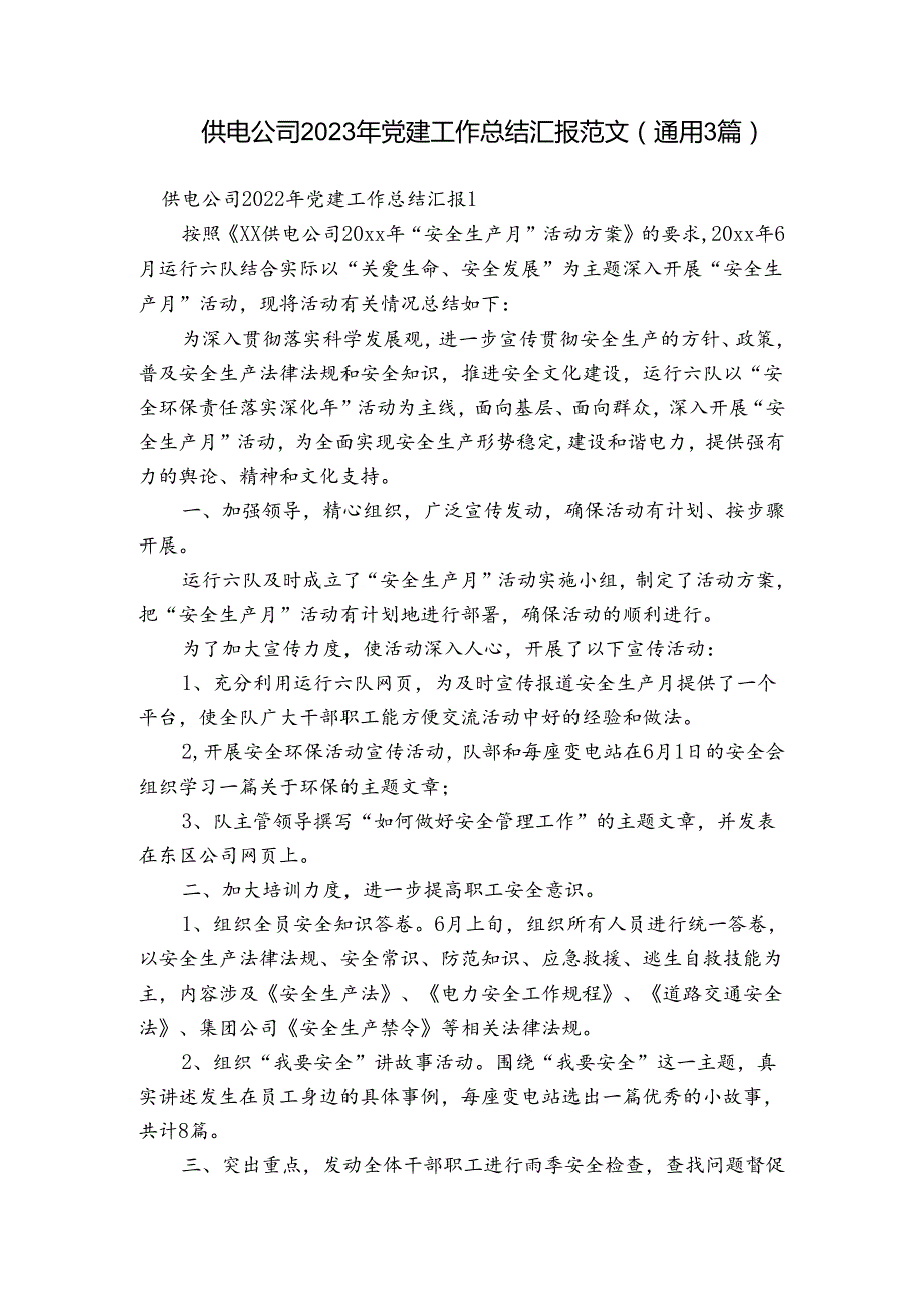 供电公司2023年党建工作总结汇报范文(通用3篇).docx_第1页