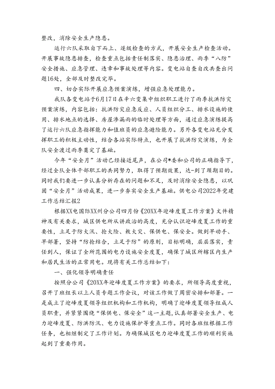 供电公司2023年党建工作总结汇报范文(通用3篇).docx_第2页