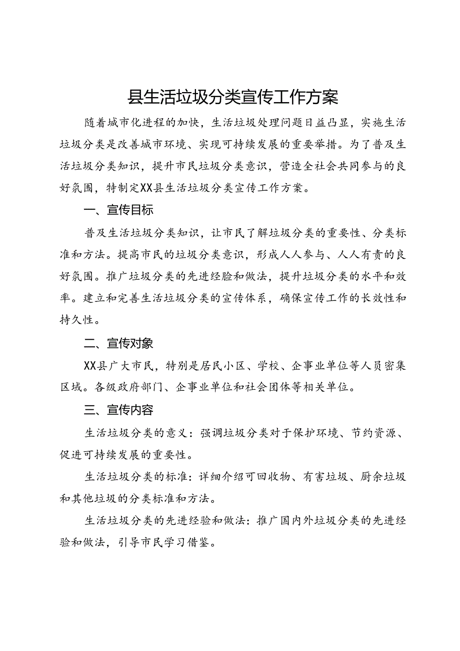 县生活垃圾分类宣传工作方案.docx_第1页