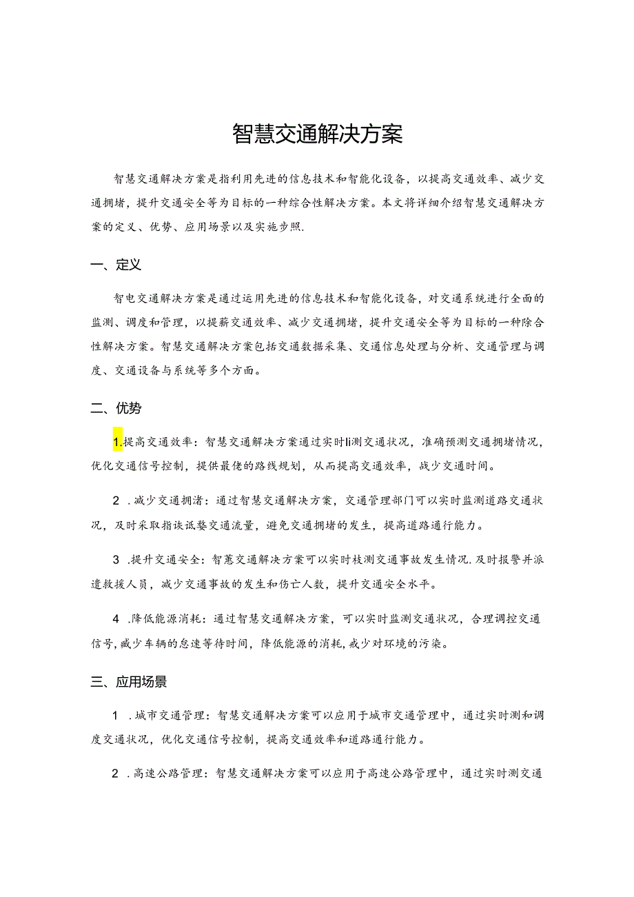 智慧交通解决方案.docx_第1页