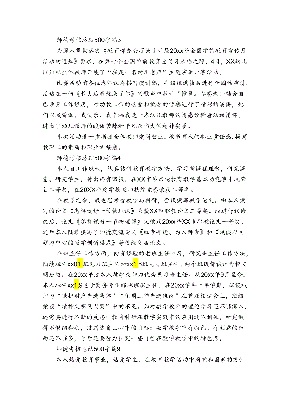 师德考核总结500字（27篇）_5.docx_第2页