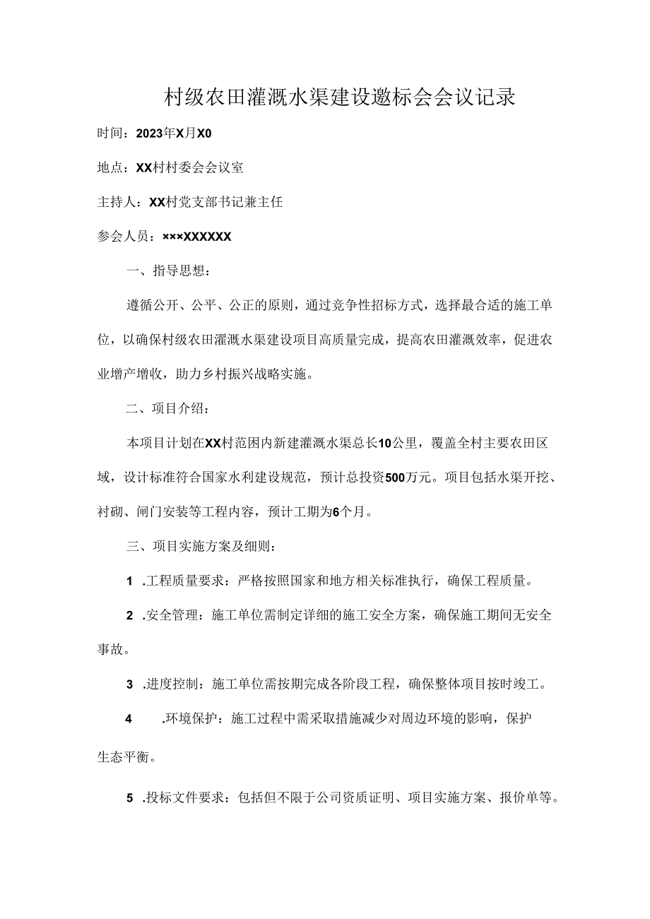 村级农田灌溉水渠建设邀标会会议记录.docx_第1页