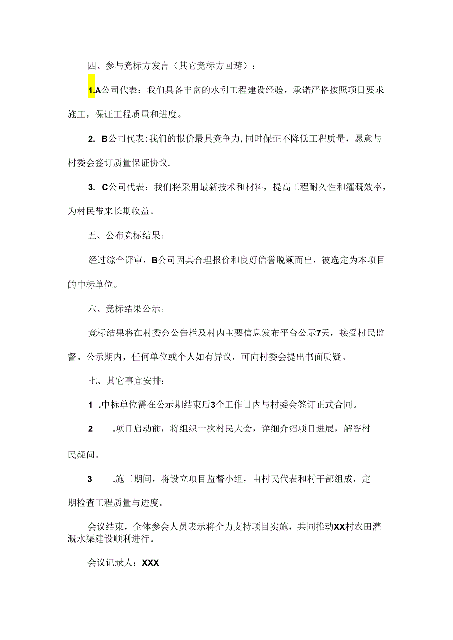 村级农田灌溉水渠建设邀标会会议记录.docx_第2页