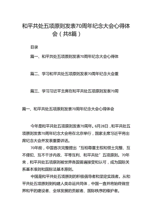 和平共处五项原则发表70周年纪念大会心得体会（合计8份）.docx