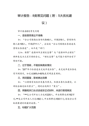 审计报告：8类常见问题（附：5大优化建议）.docx