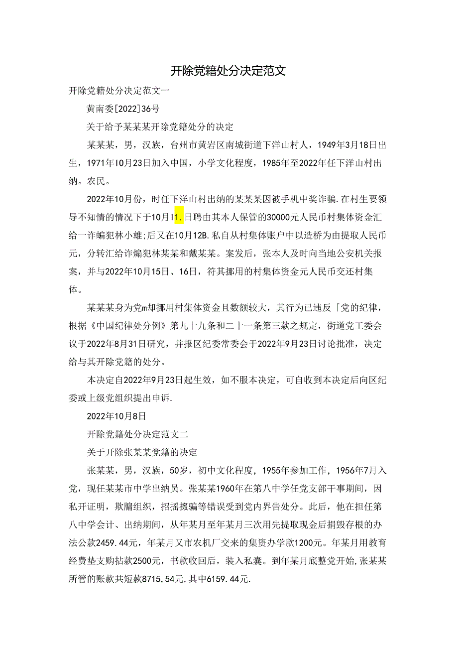 开除党籍处分决定范文.docx_第1页