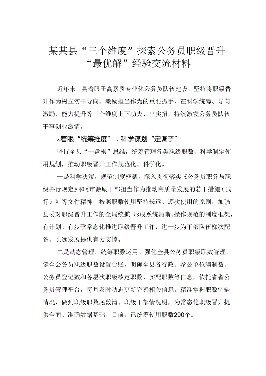 某某县“三个维度”探索公务员职级晋升“最优解”经验交流材料.docx_第1页