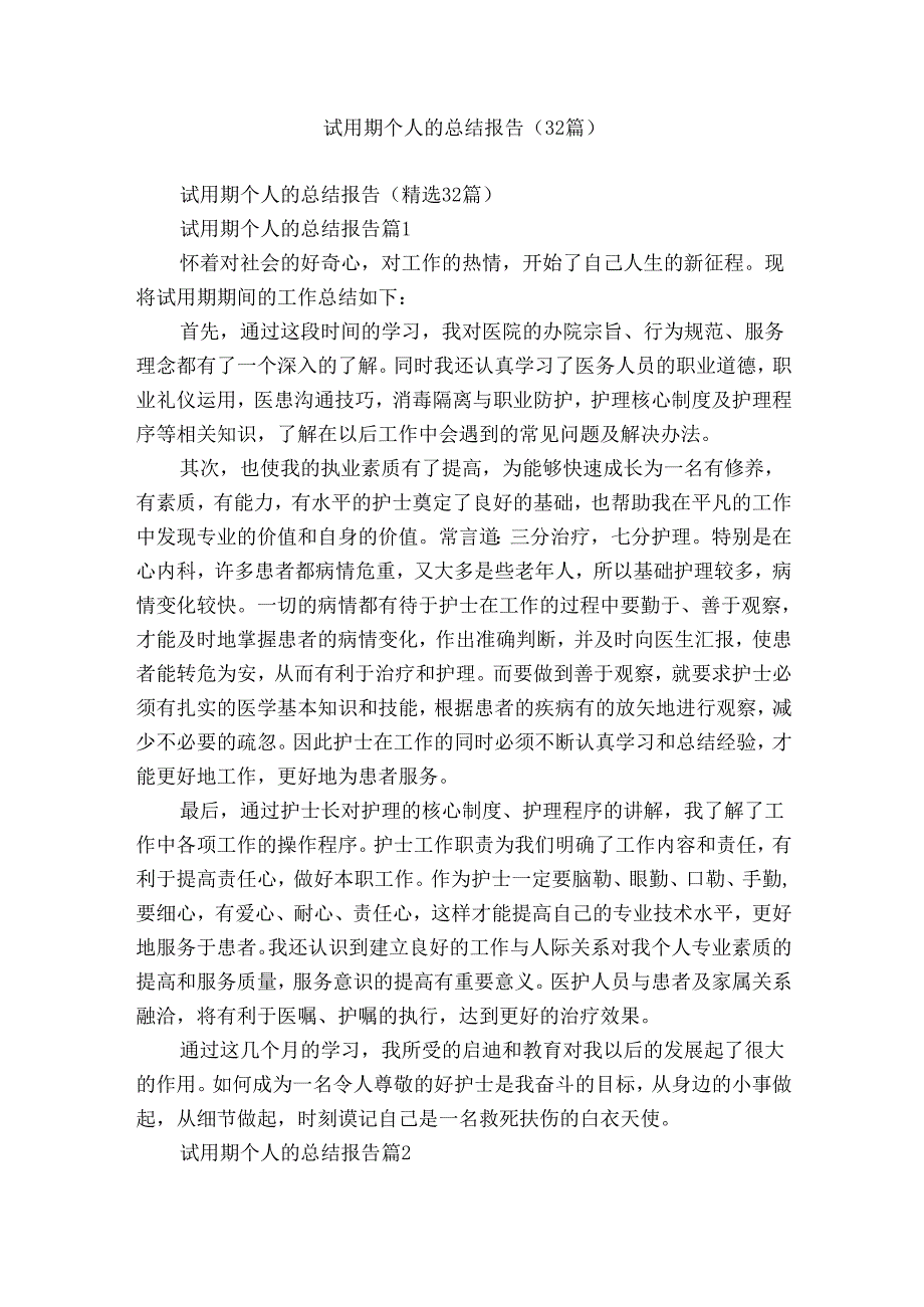 试用期个人的总结报告（32篇）.docx_第1页