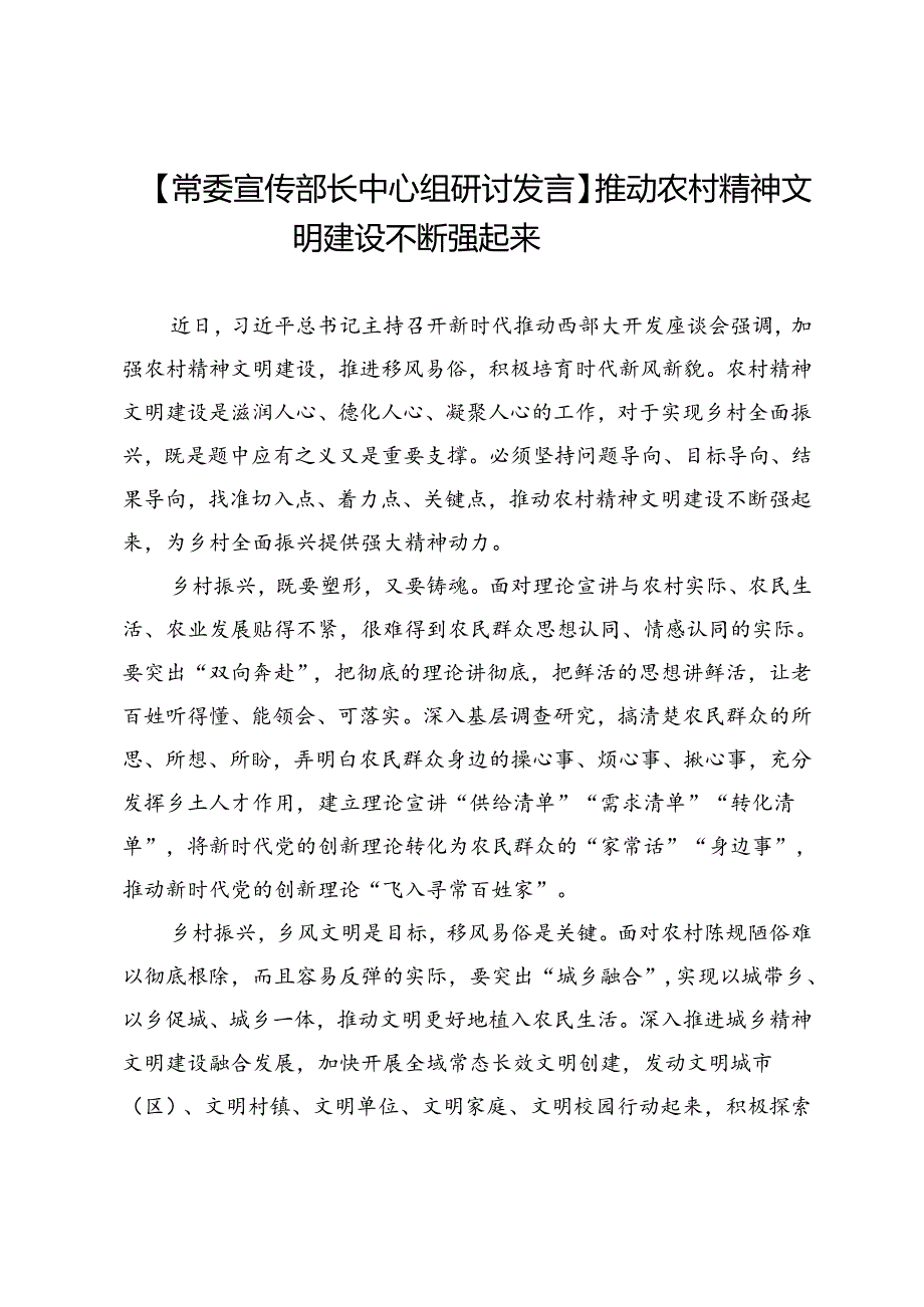 【常委宣传部长中心组研讨发言】推动农村精神文明建设不断强起来.docx_第1页