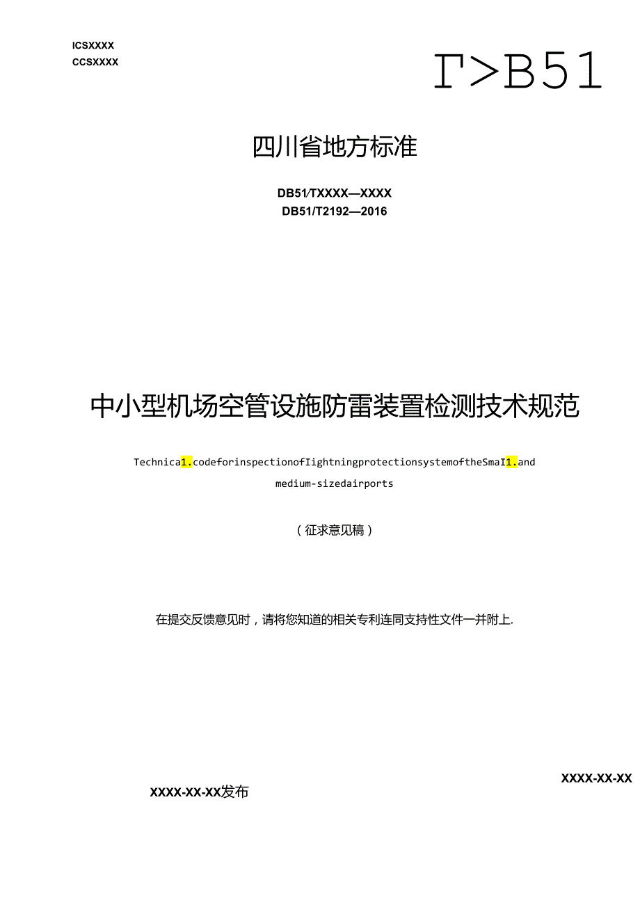 《中小型机场空管设施防雷装置检测技术规范》地方标准草案.docx_第1页