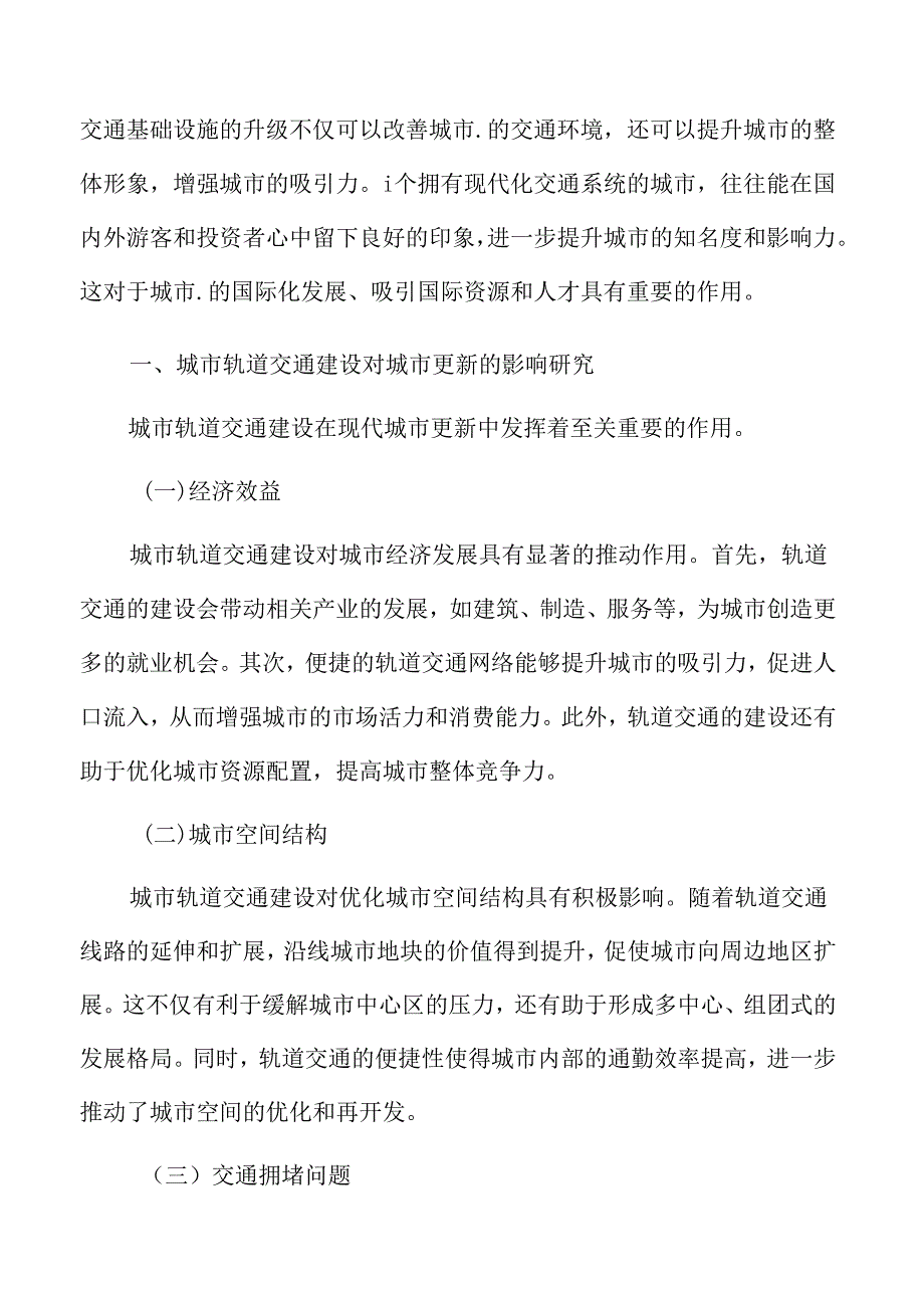 城市轨道交通建设对城市更新的影响研究.docx_第3页