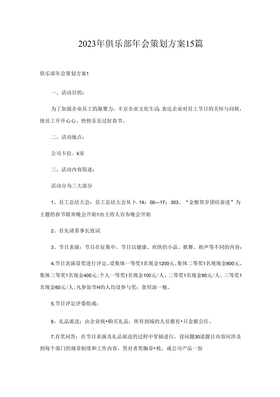 2023年俱乐部年会策划方案15篇.docx_第1页